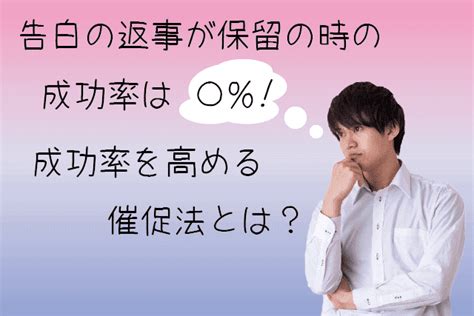 告白 保留 催促|告白を保留されても付き合えた確率は？返事待ち期間に .